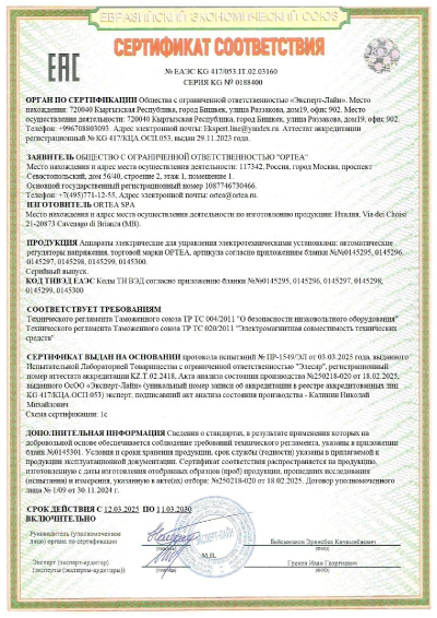 Сертификат соответствия ORTEA