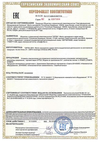 Сертификат соответствия ORTEA